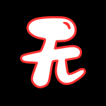 无码系列