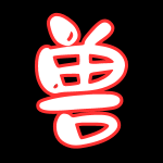 人兽系列