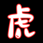 白虎系列