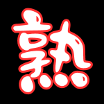 熟女系列