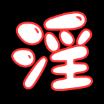 淫女系列