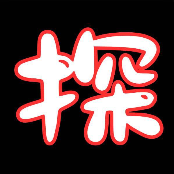 探花系列
