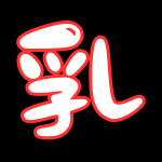 乳交系列