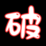 破解系列