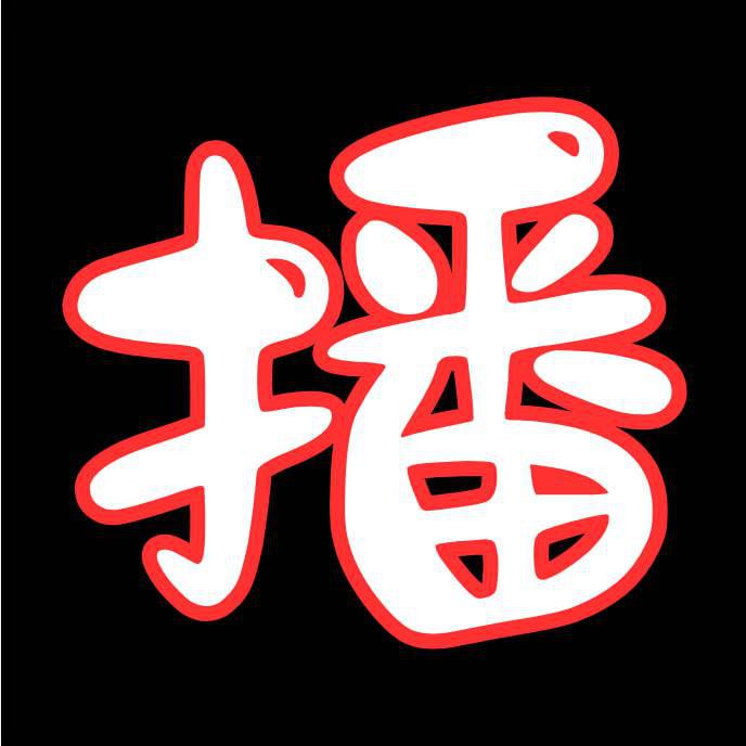 黄播系列