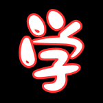 小学生系列