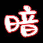 暗网系列