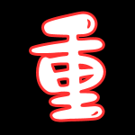 重口系列
