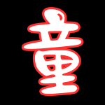 小童系列