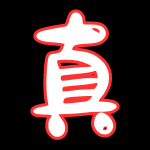 真实系列