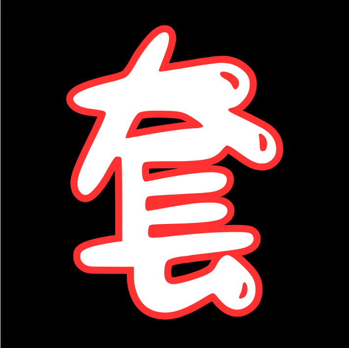 无套系列
